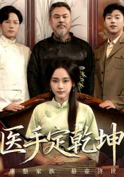 热门短剧医手定乾坤全集完整版免费在线观看,未删减版百度夸克网盘资源速存下载
