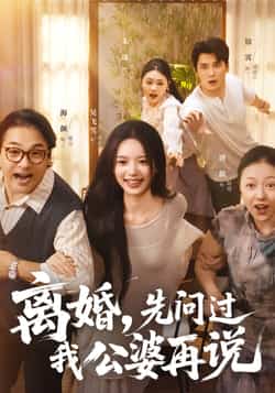 热门短剧离婚先问过我公婆再说全集完整版未删减，免费在线观看实时更新，百度网盘夸克网盘免费资源分享下载