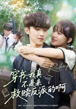 穿书我真不是来救赎反派的啊短剧全集完整版免费在线观看未删减版，百度网盘夸克网盘免费资源秒存分享下载