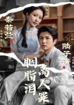 热门短剧胭脂泪离人罪古装虐恋高能反转!全集完整版未删减资源免费在线观看,百度网盘、夸克网盘资源同步分享下载,沉浸式体验爱恨纠葛,点击获取即刻追更~