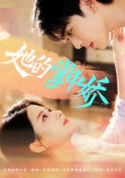 热门短剧她的掌中娇全集完整版未删减,免费在线观看,百度网盘夸克网盘资源下载分享