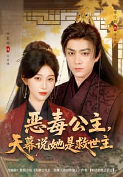 热门短剧恶毒公主,天幕说她是救世主全集完整版免费在线看未删减版,百度网盘夸克网盘免费秒存分享下载。
