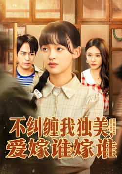 热门短剧不纠缠我独美,爱嫁谁嫁谁全集未删减版免费在线观看播放,百度网盘夸克网盘免费资源秒存分享下载