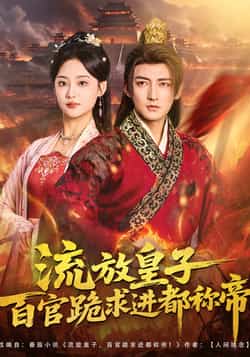 热门短剧流放皇子百官跪求进都称帝全集未删减版资源,免费在线观看,百度夸克网盘分享下载。