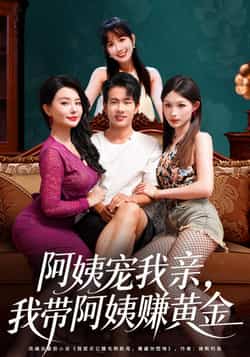 热门短剧阿姨宠我亲,我带阿姨赚黄金全集完整版免费无水印未删减在线观看播放,百度网盘夸克网盘免费资源分享下载