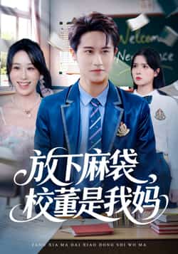 放下麻袋校董是我妈全集完整版未删减免费在线观看,百度网盘夸克网盘免费资源速存下载