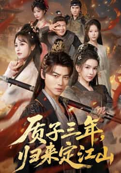 热门短剧质子三年，归来定江山全集更新完毕免费在线观看未删减版，百度网盘夸克网盘资源下载分享