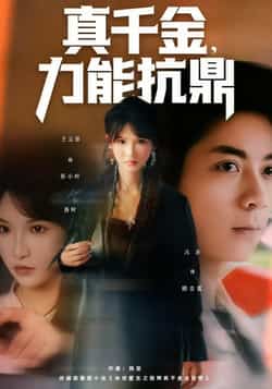 热门短剧真千金，力能抗鼎全集完整版未删减，免费在线观看播放，百度网盘夸克网盘资源分享下载，极速更新无广告