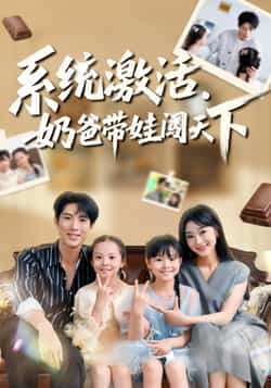 热门短剧系统激活，奶爸带娃闯天下全集完整版免费在线观看未删减版，百度网盘夸克网盘免费资源分享下载