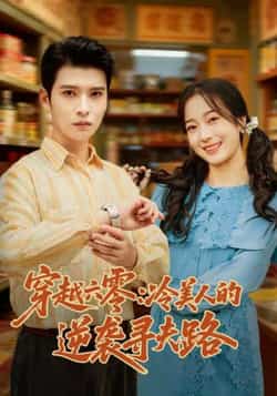 热门短剧穿越六零，冷美人逆袭寻夫路全集完整版免费无卡顿在线观看，未删减版资源，百度网盘夸克网盘免费分享下载