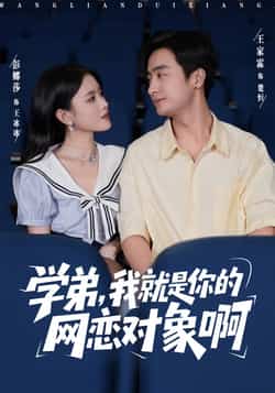 热门短剧学弟我就是你的网恋对象啊全集完整版免费在线观看未删减版,百度网盘夸克网盘资源免费分享下载