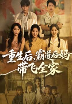 重生后，霸道后妈带飞全家全集完整版免费在线观看未删减版，百度网盘夸克网盘资源免费分享下载