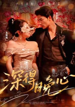 热门短剧深得晚心全集完整版免费在线观看未删减版,百度网盘夸克网盘免费资源下载分享