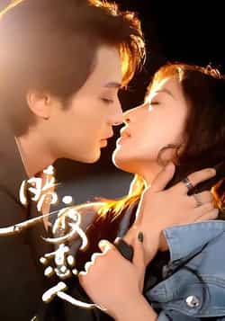 热门短剧暗夜恋人最新全集完整版免费在线观看未删减版,百度网盘夸克网盘资源分享下载,高清无删减全集在线播放,免费获取完整版资源