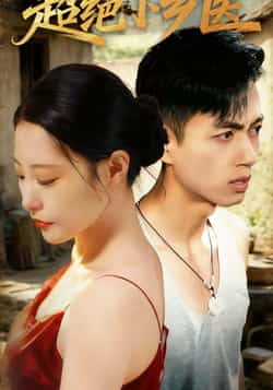 热门短剧超绝小乡医全集完整版未删减超清免费在线观看,百度网盘夸克网盘免费资源下载分享