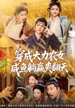 热门短剧穿成大力农女,咸鱼躺赢爽翻天全集完整版免费在线观看未删减版,百度网盘夸克网盘免费资源下载