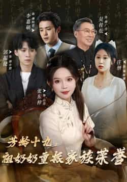 芳龄十九,祖奶奶重振家族荣誉全集完整版免费无需注册在线观看未删减版,百度网盘夸克网盘免费资源分享下载