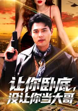 热门短剧《让你卧底，没让你当大哥》 全集完整版免费在线观看播放未删减版资源，短剧百度网盘夸克网盘免费资源下载分享