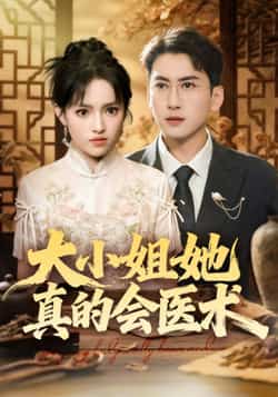 热门短剧大小姐她真的会医术全集完整版高清免费在线观看,未删减版资源,百度网盘夸克网盘免费分享下载