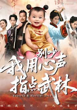 热门短剧别吵我用心声指点武林全集完整版免费看!未删减高清资源,百度网盘、夸克网盘双链速存,轻松在线播放或下载。独特心声指点武林设定,爽感不断,资源限时分享,快来收藏追更!