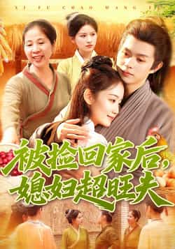 热门短剧被捡回家后媳妇超旺夫全集完整版超清未删减免费在线观看,百度网盘夸克网盘免费资源分享下载