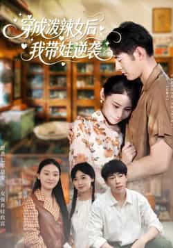 穿成泼辣女后,我带娃逆袭全集完整版免费稳定在线观看未删减版,百度网盘夸克网盘短剧资源分享下载