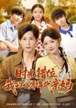 热门短剧时光错位,我的八零年代亲妈全集完整版未删减免费在线播放观看,百度网盘夸克网盘免费资源分享下载