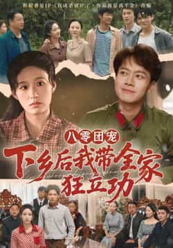 热门短剧《八零团宠,下乡后我带全家狂立功》 全集完整版免费稳定在线观看播放未删减版资源,短剧百度网盘夸克网盘免费资源分享下载