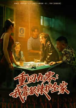 热门短剧重回九零,我靠狠辣护全家全集完整版免费在线观看未删减版 百度网盘夸克网盘免费资源下载分享