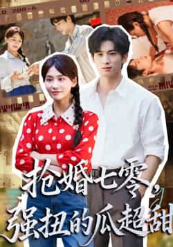 热门短剧抢婚七零强扭的瓜超甜全集完整版更新完毕，免费在线观看未删减版，百度网盘夸克网盘资源分享下载