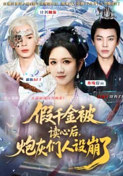 热门短剧假千金被偷听心声后，炮灰们人设崩了全集完整版免费无需注册在线观看未删减，百度夸克网盘资源分享下载。