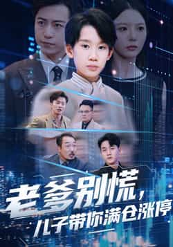 热门短剧老爹别慌儿子带你满仓涨停全集更新完毕,免费在线观看未删减版,百度/夸克网盘资源分享下载。