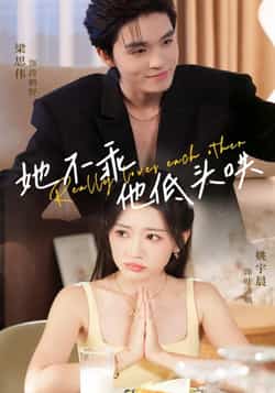 她不乖,他低头哄全集完整版免费无水印在线观看未删减,百度夸克网盘免费资源下载