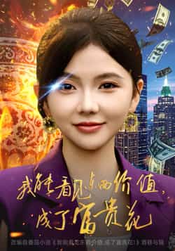 热门短剧我能看见东西价值,成了富贵花全集完整版超清免费在线观看未删减版,百度网盘夸克网盘免费资源分享下载