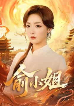 热门短剧俞小姐全集完整版更新完毕！免费在线观看未删减版，百度网盘、夸克网盘免费资源分享下载，无广告流畅播放，立即追更全剧资源。