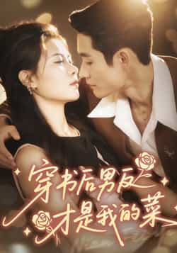 热门短剧穿书后男反才是我的菜全集完整版免费观看在线播放未删减版，百度网盘夸克网盘免费资源分享下载