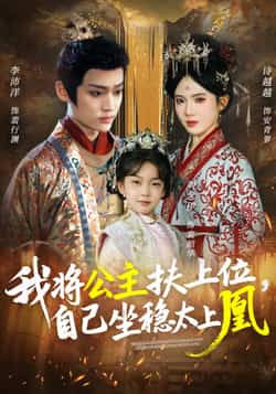 热门短剧我将公主扶上位，自己坐稳太上凰全集完整版免费稳定在线观看未删减版，百度网盘夸克网盘免费资源分享下载