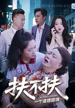 热门短剧扶不扶全集完整版未删减资源免费在线观看播放,百度网盘夸克网盘免费分享下载资源