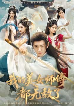 热门短剧我的美女师傅都无敌了全集完整版未删减实时更新,免费在线观看播放,百度网盘夸克网盘免费资源分享下载