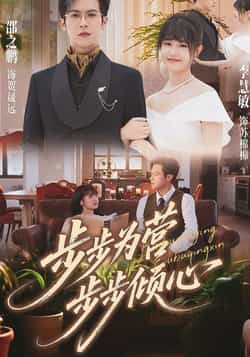 热门短剧步步为营步步倾心全集超清未删减，免费在线观看，百度夸克网盘资源分享下载。