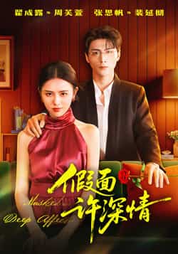 热门短剧假面许深情全集完整版未删减，免费在线观看播放，百度网盘夸克网盘资源分享下载，极速更新，全集无广告畅看