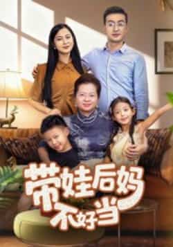 热门短剧带娃后妈不好当全集完整版超清免费在线观看未删减版,百度网盘夸克网盘免费资源分享下载,热门短剧在线看