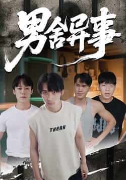 热门短剧男舍异事全集完整版免费未删减，在线观看无卡顿播放，百度网盘夸克网盘免费资源分享下载