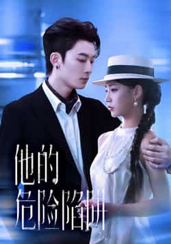 热门短剧他的危险陷阱全集完整版免费观看在线播放未删减版，百度网盘夸克网盘免费资源分享下载