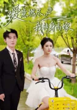 爱意燃尽,我转身高嫁全集完整版免费在线观看未删减版,百度网盘夸克网盘免费资源下载分享