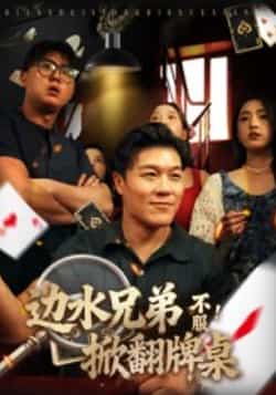热门短剧边水兄弟不服！掀翻牌桌全集完整版未删减免费在线观看，百度网盘夸克网盘资源下载分享