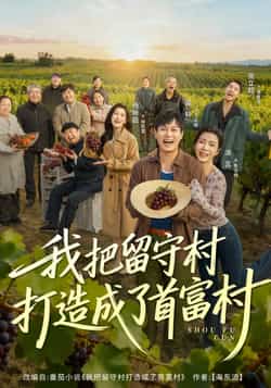 我把留守村打造成了首富村全集完整版免费在线观看未删减版,百度网盘夸克网盘资源分享下载,稳定播放热门短剧