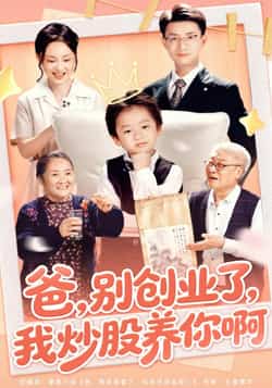 爸别创业了我炒股养你啊全集未删减免费在线观看，百度网盘夸克网盘资源分享下载，完整版短剧在线播放