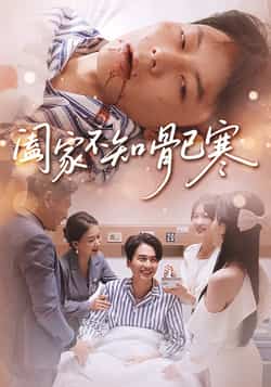 热门短剧阖家不知骨已寒全集完整版未删减免费在线观看，百度网盘夸克网盘免费资源分享下载，高清播放更新中