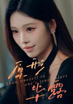 热门短剧原形毕露全集完整版免费无卡顿在线观看，未删减版资源，百度网盘夸克网盘免费分享下载，流畅播放直达观看入口。